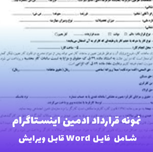 نمونه قرارداد ادمین اینستاگرام | فایل Word قابل ویرایش