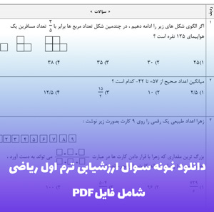 دانلود نمونه سوال ارزشیابی ترم اول ریاضی (PDF)