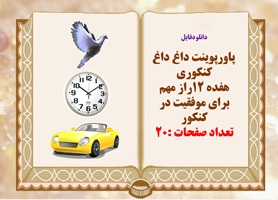 پاورینت  دوازده 12راز مهم برای موفقیت در کنکور و پنج راز طراحان سوالات کنکور