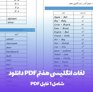 دانلود PDF لغات انگلیسی هفتم | یادگیری آسان