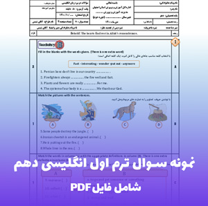 نمونه سوال ترم اول انگلیسی دهم (PDF) با پاسخنامه