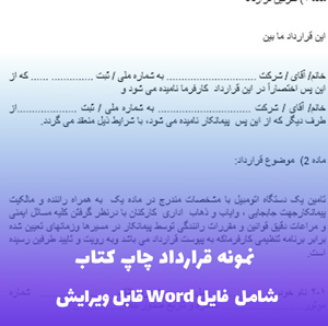 نمونه قرارداد چاپ کتاب | فایل Word قابل ویرایش و رسمی