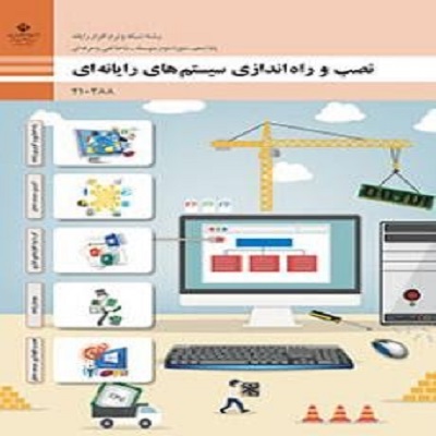 فایل ورد نمونه سوال چهار گزینه ای  با جواب نصب و راه اندازی سیستم های رایانه ای