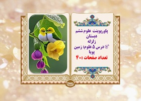 پاورپوینت علوم ششم دبستان  زلزله زمین پویا