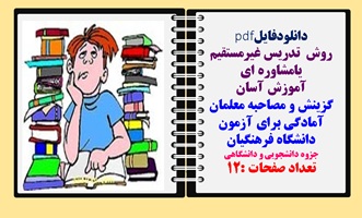 روش  تدریس غیرمستقیم یامشاوره ای گزینش و مصاحبه معلمان