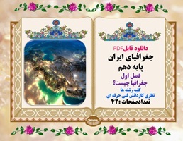 دانلود فایلPDF جغرافیای ایران پایه دهم فصل اول جغرافیا چیست؟ کلیه رشته ها
