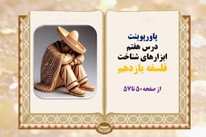 پاورپوینت درس هفتم ابزارهای شناخت  فلسفه یازدهم  از صفحه50 تا57