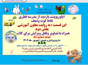 پاورپوینت بازدید از مدرسه قطری نقاط قوت وضعف این قسمت  به روایت معاون آموزشی بخش دوم