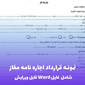 نمونه قرارداد اجاره نامه مغازه (تجاری) | فایل Word حرفه ای