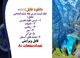 چک لیست قابل ویرایش دروس پایه ششم ابتدایی