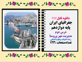 جغرافیای ایران پایه دوازدهم درس دوم مدیریت شهر وروستا رشته ادبیات وعلوم انسانی