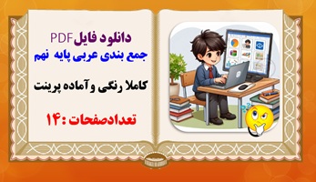 جمع بندی عربی پایه  نهم کاملا رنگی وآماده پرینت تعدادصفحات :14