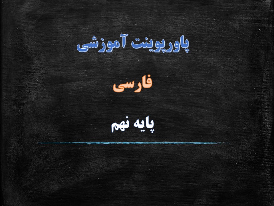دانلود پاورپوینت آرشی دیگر فارسی پایه نهم