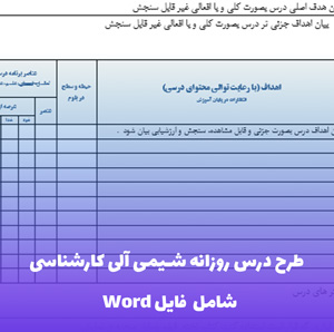 طرح درس روزانه شیمی آلی کارشناسی | فایل Word قابل ویرایش