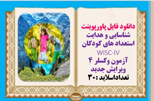 دانلود فایل پاورپوینت شناسایی و هدایت استعداد های کودکان WISC-IV آزمون وکسلر 4