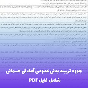 جزوه تربیت بدنی عمومی آمادگی جسمانی (شامل فایل PDF)