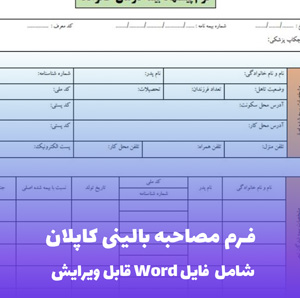فرم مصاحبه بالینی کاپلان | قالب حرفه ای و علمی Word