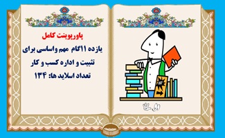 پاورپوینت کامل  یازده 11گام  مهم واساسی برای  تثبیت و اداره کسب و کار