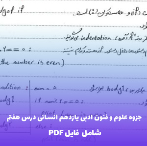 جزوه علوم و فنون ادبی یازدهم انسانی درس هفتم(دانلود PDF)
