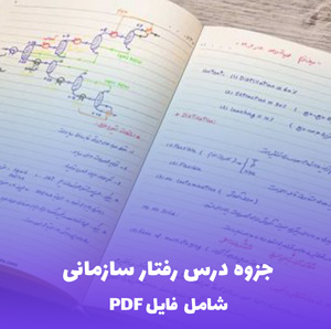 جزوه درس رفتار سازمانی (شامل فایل PDF) | کلید موفقیت در مدیریت تیمها