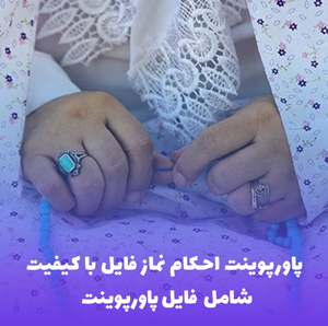 پاورپوینت احکام نماز فایل با کیفیت | مناسب تدریس و آموزش