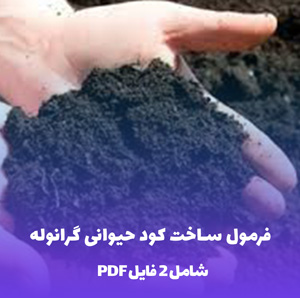 فرمول ساخت کود حیوانی گرانوله ( کاربردی و تست شده)