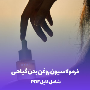 فرمولاسیون روغن بدن گیاهی (PDF)  فرمول اختصاصی و طبیعی