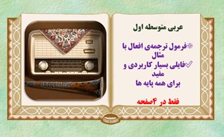 عربی متوسطه اول فرمول ترجمه ی افعال با مثال  فایلی بسیار کاربردی و مفید  برای همه پایه ها