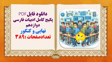 پکیج کامل ادبیات فارسی دوازدهم نهایی و کنکور