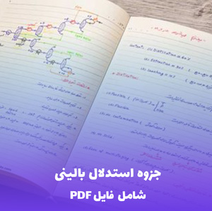 جزوه استدلال بالینی (شامل فایل PDF) | راهنمای کاربردی و جامع
