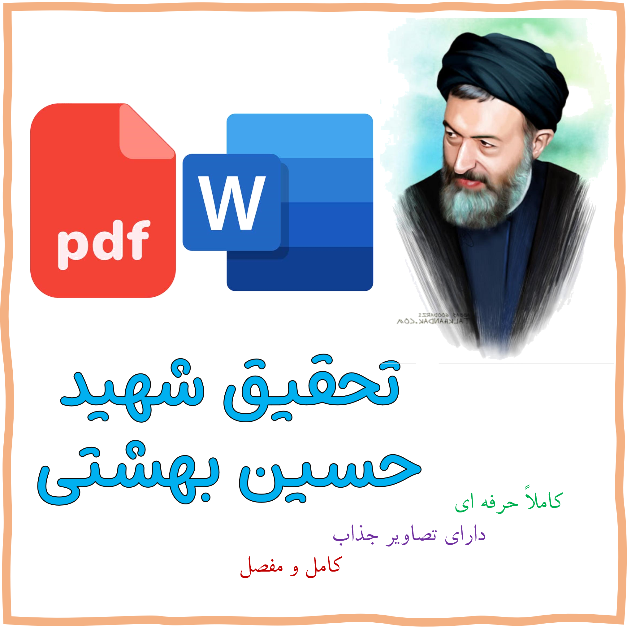 تحقیق جامع درباره شهید حسین بهشتی برای دفاعی پایه نهم