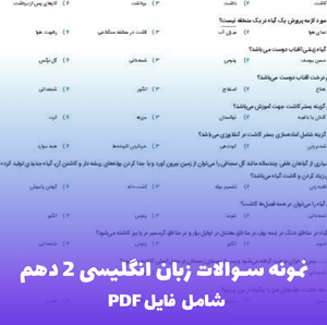نمونه سوالات زبان انگلیسی 2 دهم ریاضی و تجربی (PDF با پاسخنامه)