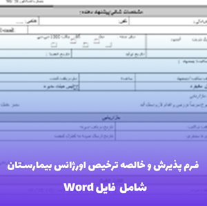 فرم پذیرش و خالصه ترخیص اورژانس بیمارستان | فایل Word