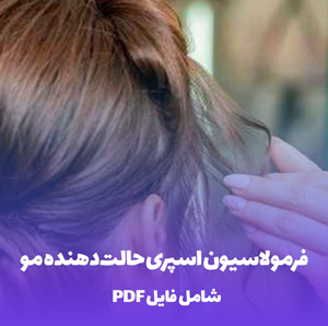 فرمولاسیون اسپری حالت دهنده مو (PDF)