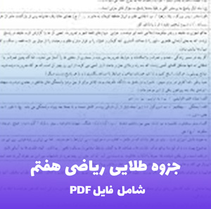 جزوه ریاضی پایه هفتم (شامل فایل PDF) | یادگیری آسان