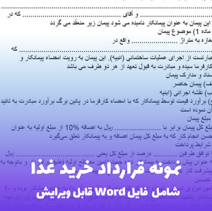 نمونه قرارداد خرید غذا (شامل فایل Word) | آماده و قابل ویرایش