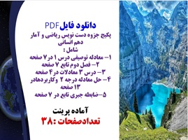 پکیج جزوه دست نویس ریاضی و آمار دهم انسانی شامل پنج فایل