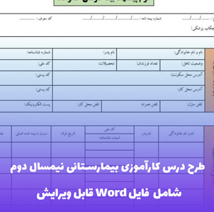 طرح درس کارآموزی بیمارستانی نیمسال دوم | فایل Word کاربردی