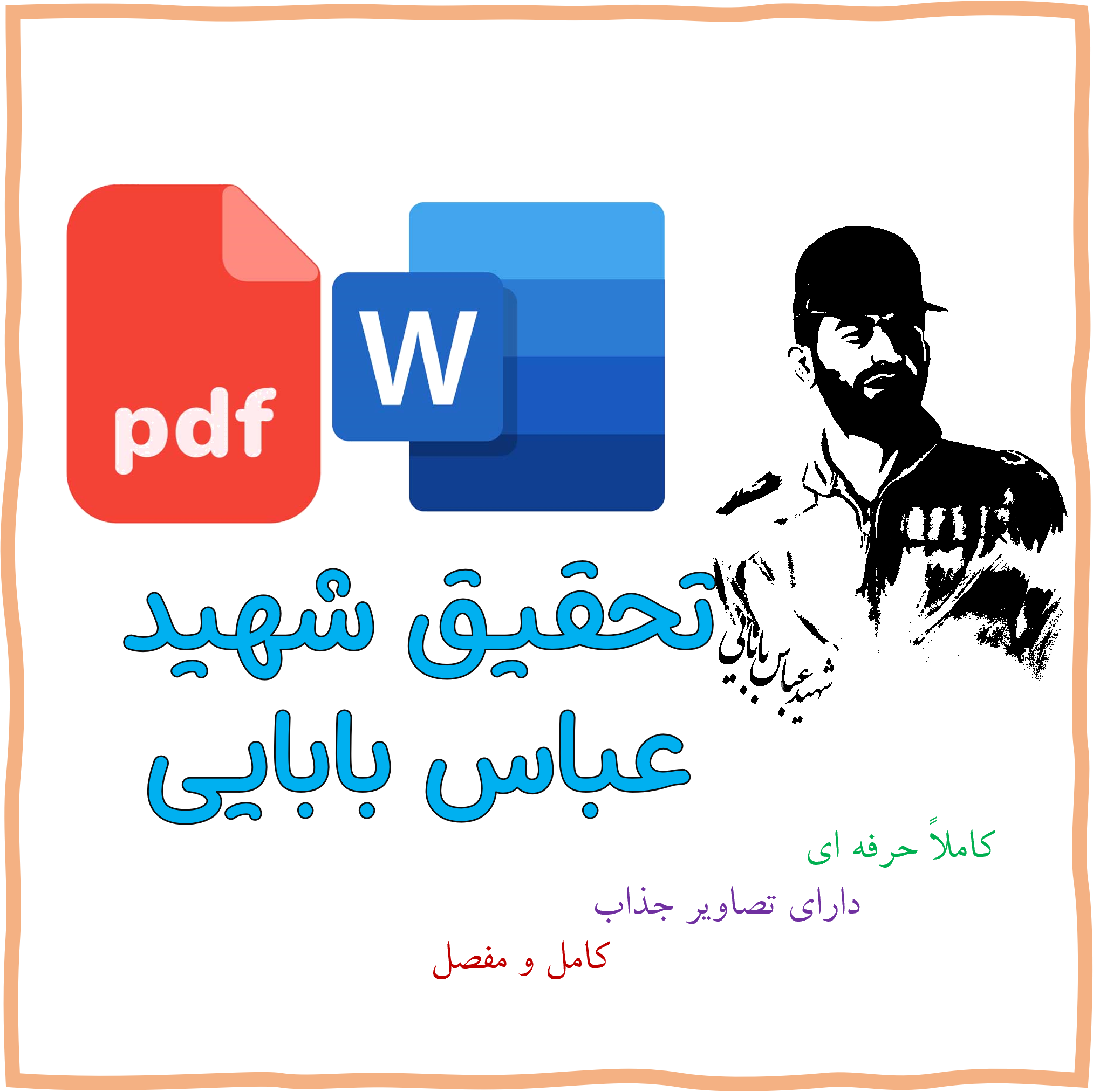 تحقیق کامل و جامع درباره شهید عباس بابایی | مناسب آمادگی دفاعی پایه نهم