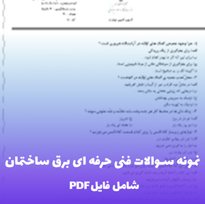 نمونه سوالات فنی حرفه ای برق ساختمان (فایلPDF)