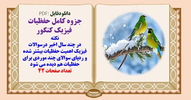 جزوه کامل حفظیات  فیزیک کنکور