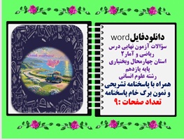 سوالات آزمون نهایی درس ریاضی و آمار2 استان چهارمحال وبختیاری پایه یازدهم رشته علوم انسانی