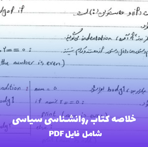خلاصه کتاب روانشناسی سیاسی (PDF) | تحلیل جامع و سریع