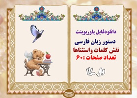 دانلودفایل پاورپوینت دستور زبان فارسی