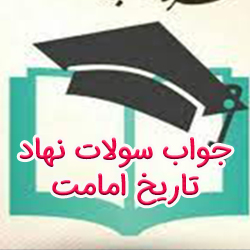 جواب سوالات آزمون نهاد تاریخ امامت