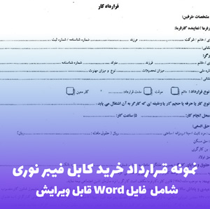 نمونه قرارداد خرید کابل فیبر نوری | فایل Word آماده و کاربردی