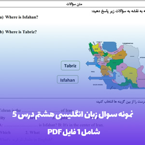 نمونه سوال زبان انگلیسی هشتم درس 5 (PDF) با پاسخنامه تشریحی