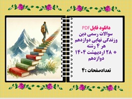 سوالات رسمی دین وزندگی نهایی دوازدهم  هر 4رشته ریاضی تجربی کاردانش انسانی