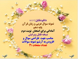 نمونه سوال عربی و زبان قرآن   پایه دهم استان کرمان سال برگزاری خرداد 1404