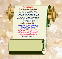 نمونه سوال دین و زندگی 2 پایه یازدهم خردادماه همراه با پاسخنامه تشریحی شهرستان شوشتر